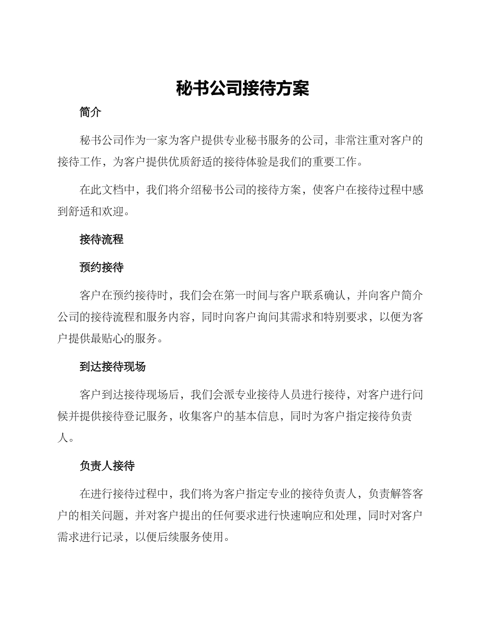 秘书公司接待方案_第1页