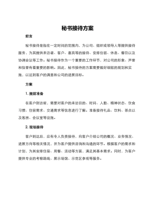 秘书接待方案