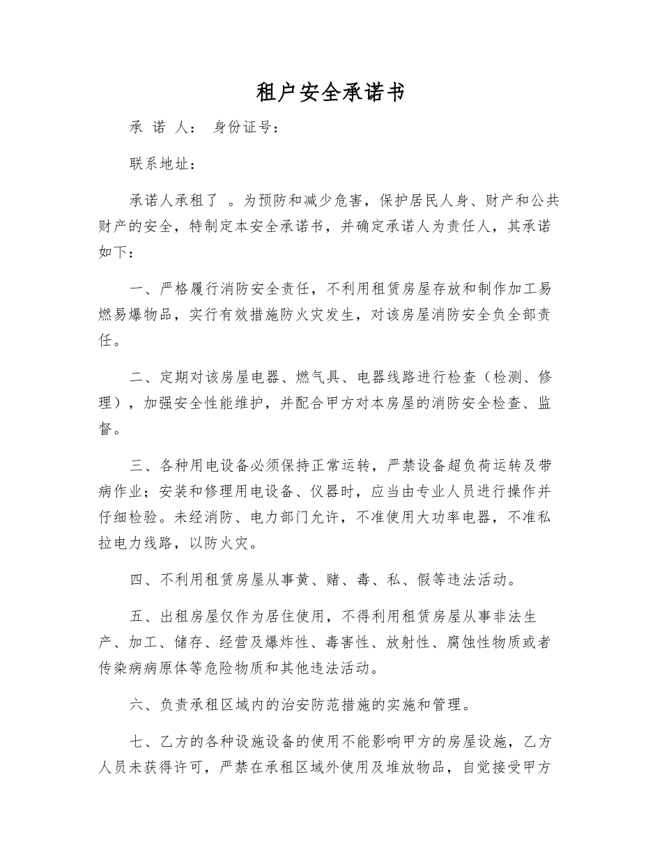 租户安全承诺书_第1页