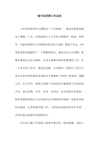 秘书试用期工作总结