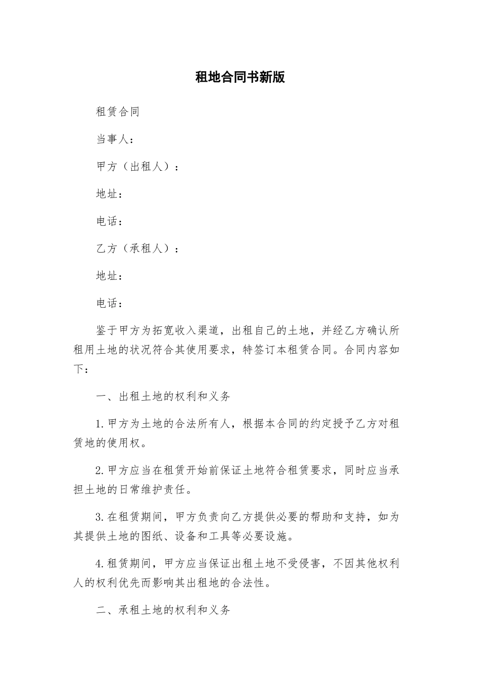 租地合同书新版_第1页