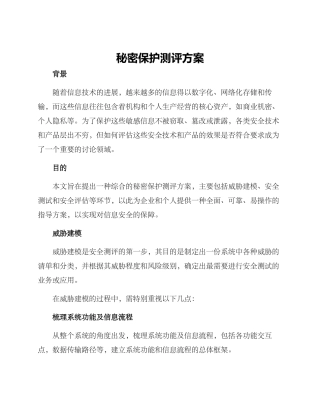 秘密保护测评方案
