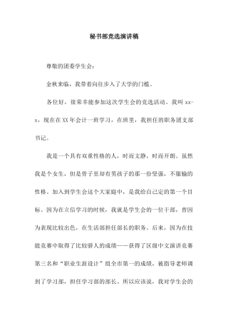 秘书部竞选演讲稿
