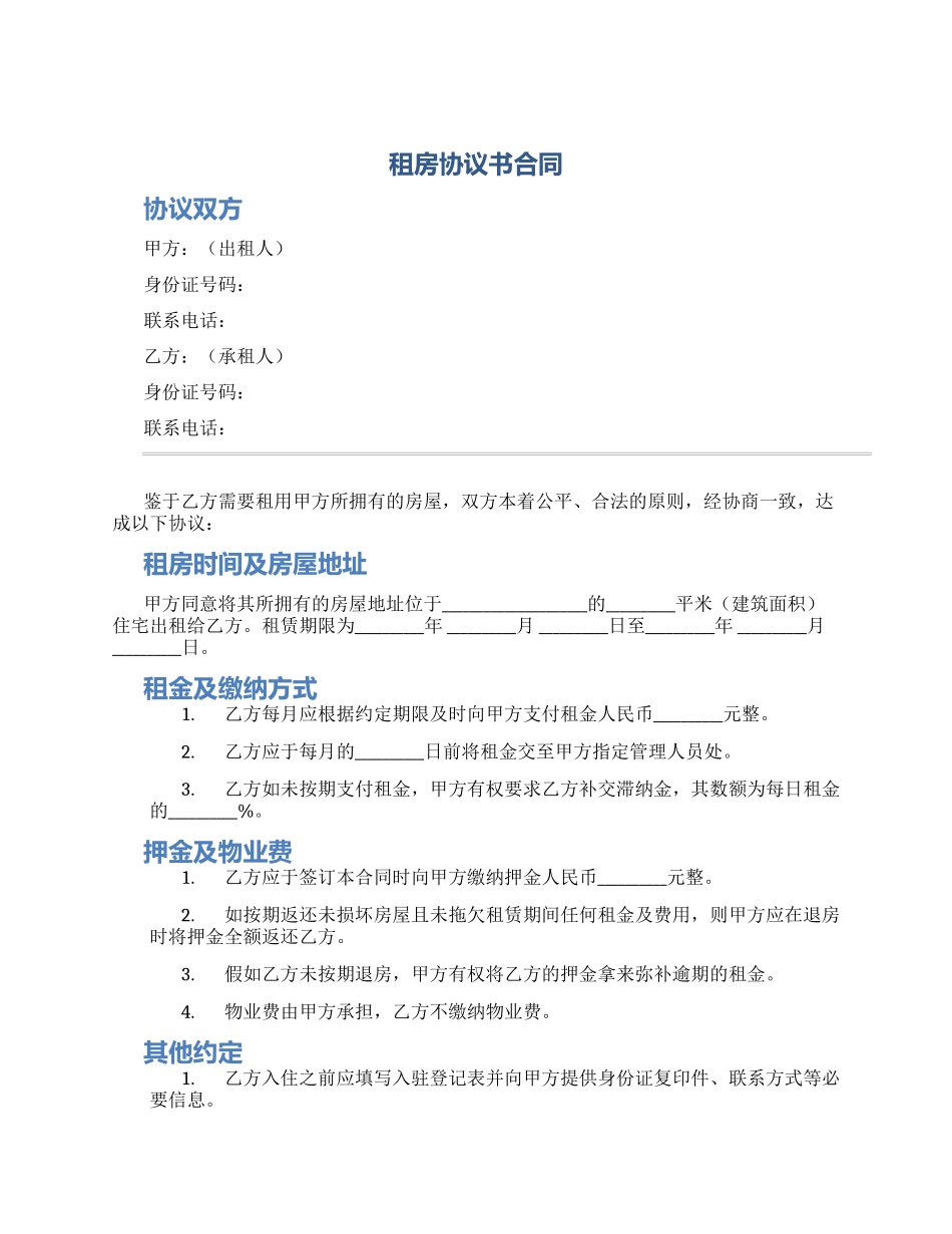 租房协议书合同_第1页