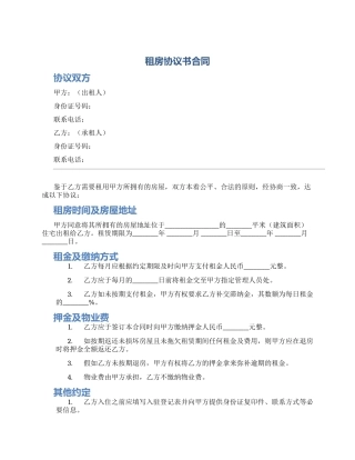 租房协议书合同