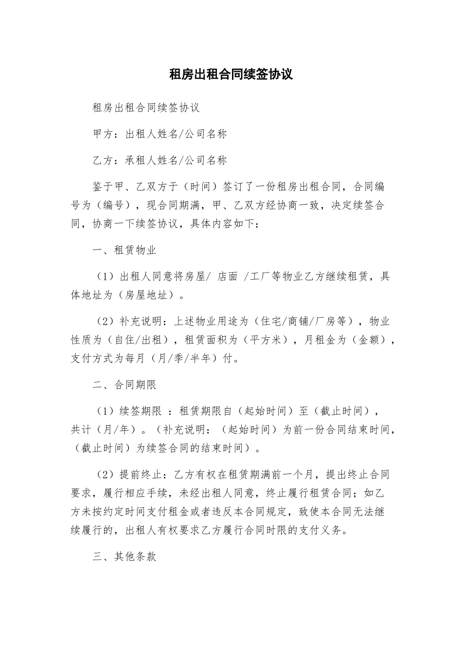 租房出租合同续签协议_第1页