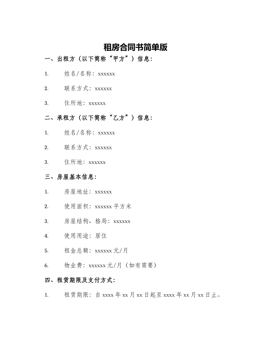 租房合同书简单版_第1页