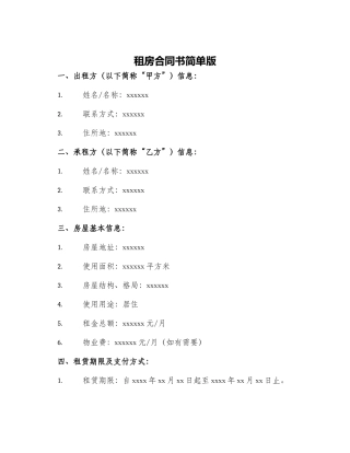 租房合同书简单版