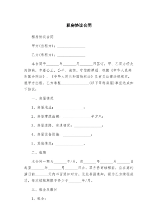 租房协议合同