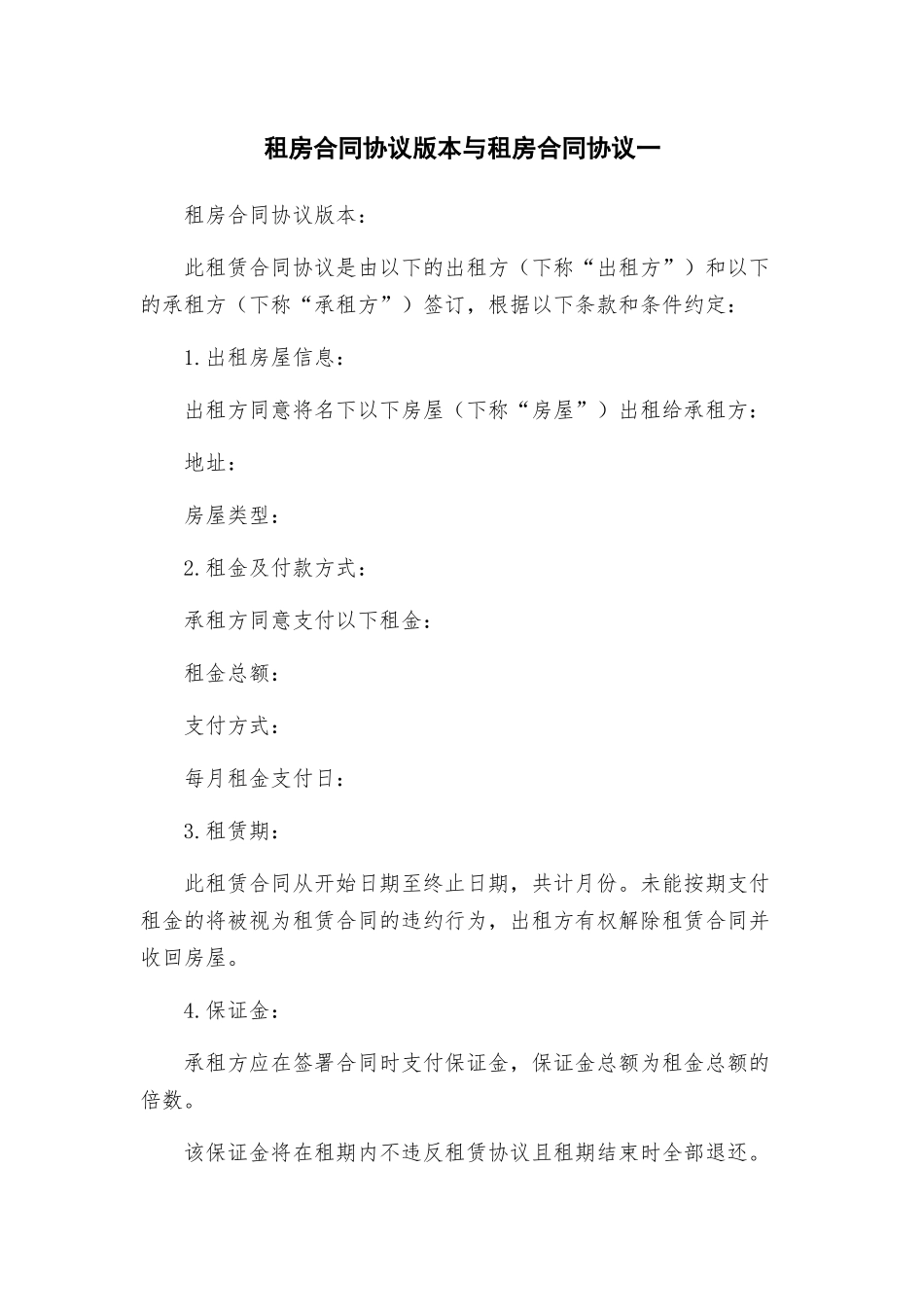 租房合同协议版本与租房合同协议一_第1页