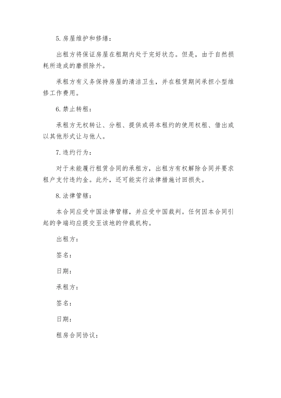 租房合同协议版本与租房合同协议一_第2页