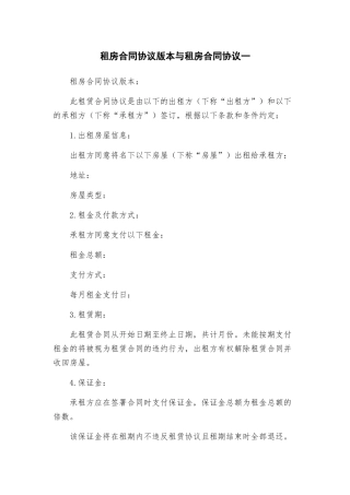 租房合同协议版本与租房合同协议一