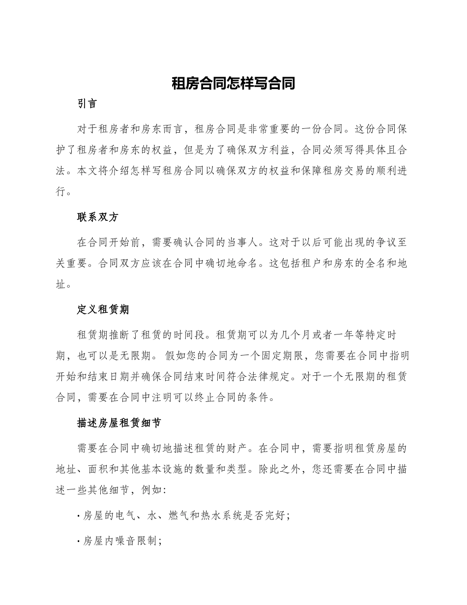 租房合同怎样写合同_第1页