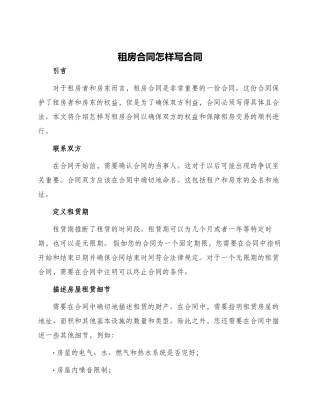 租房合同怎样写合同