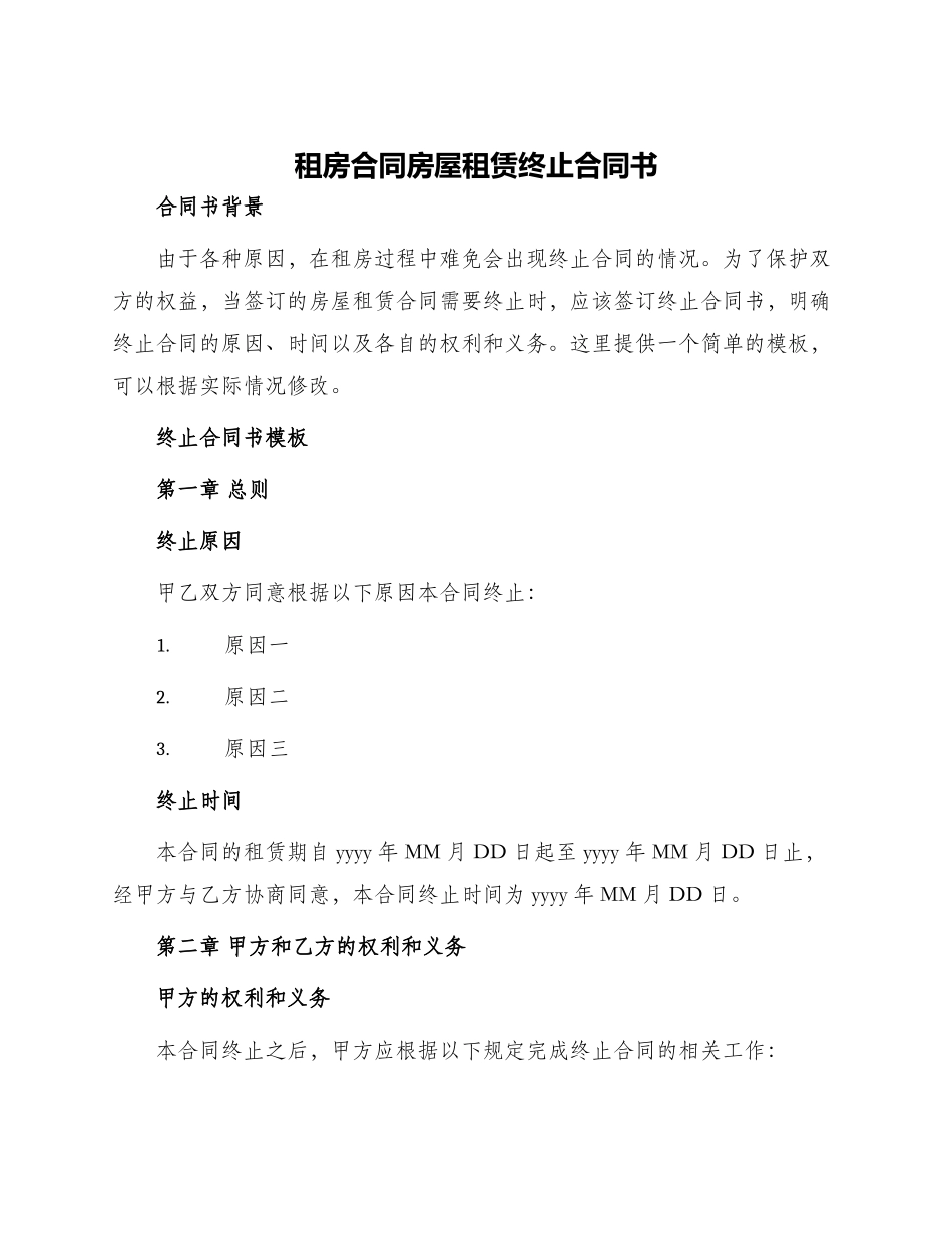 租房合同房屋租赁终止合同书_第1页