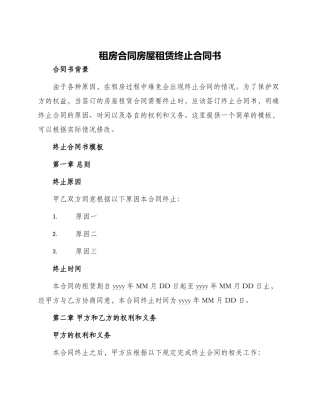 租房合同房屋租赁终止合同书