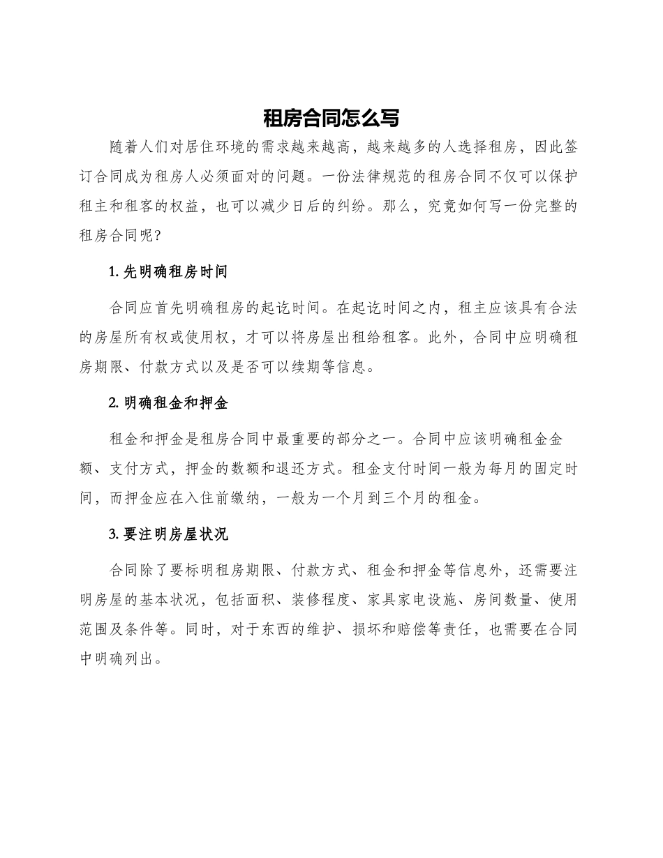 租房合同怎么写_第1页
