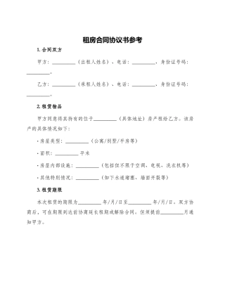租房合同协议书参考