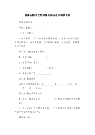 租房合同协议与租房合同协议书租赁合同