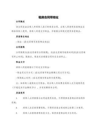租房合同带地址