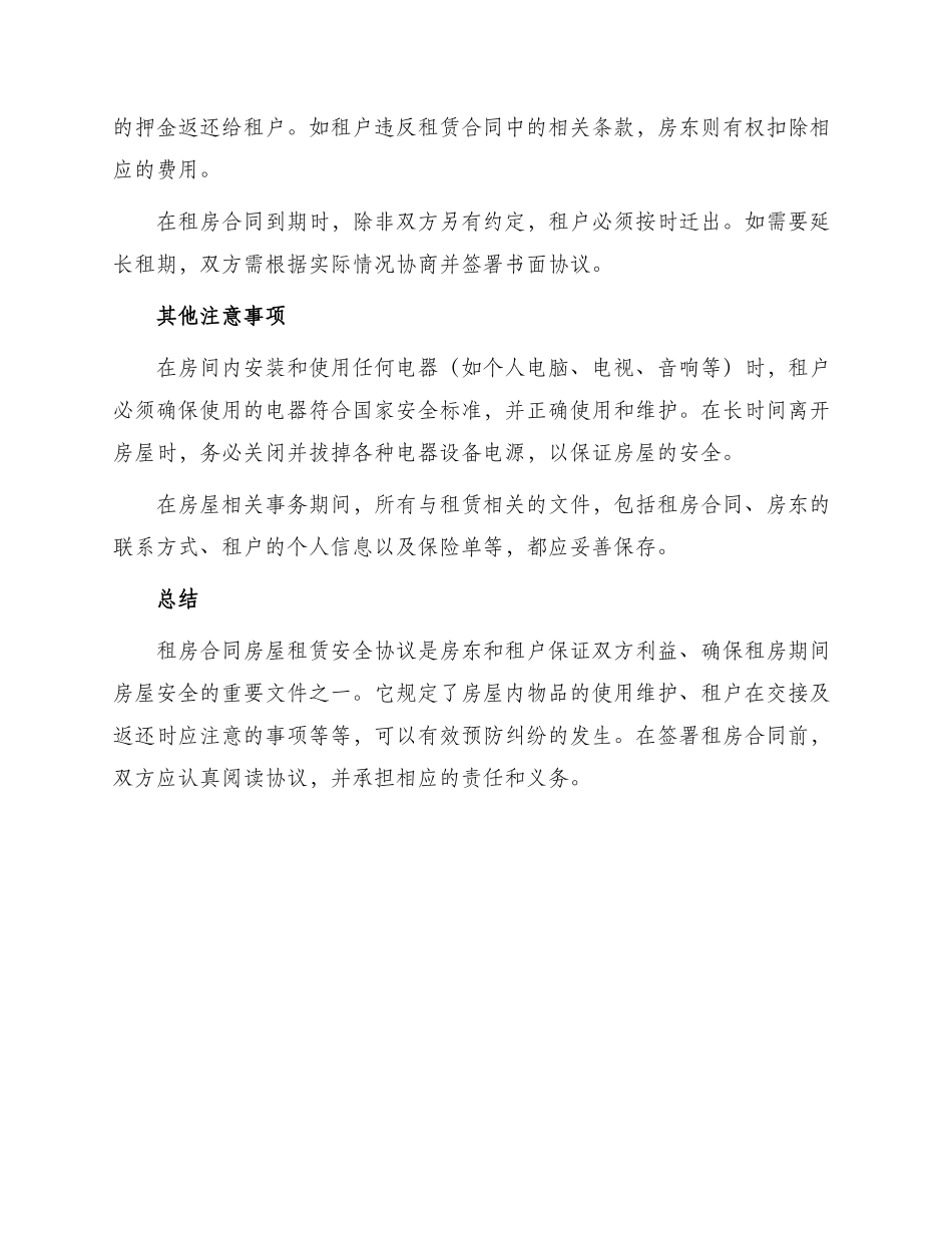 租房合同房屋租赁安全协议_第2页