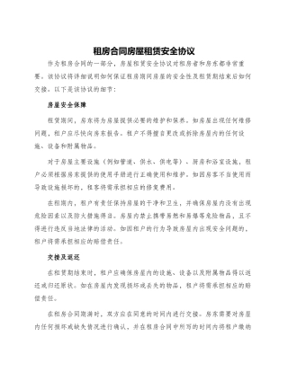 租房合同房屋租赁安全协议
