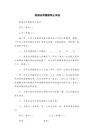 租房合同提前终止协议