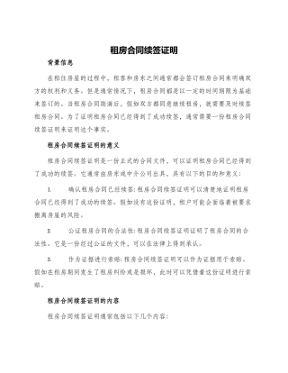 租房合同续签证明