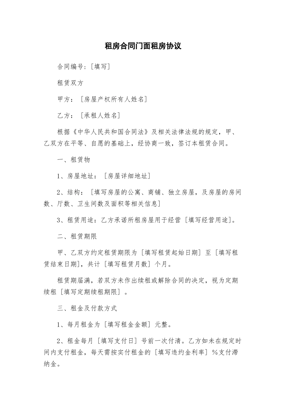 租房合同门面租房协议_第1页