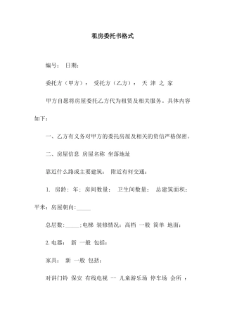 租房委托书格式