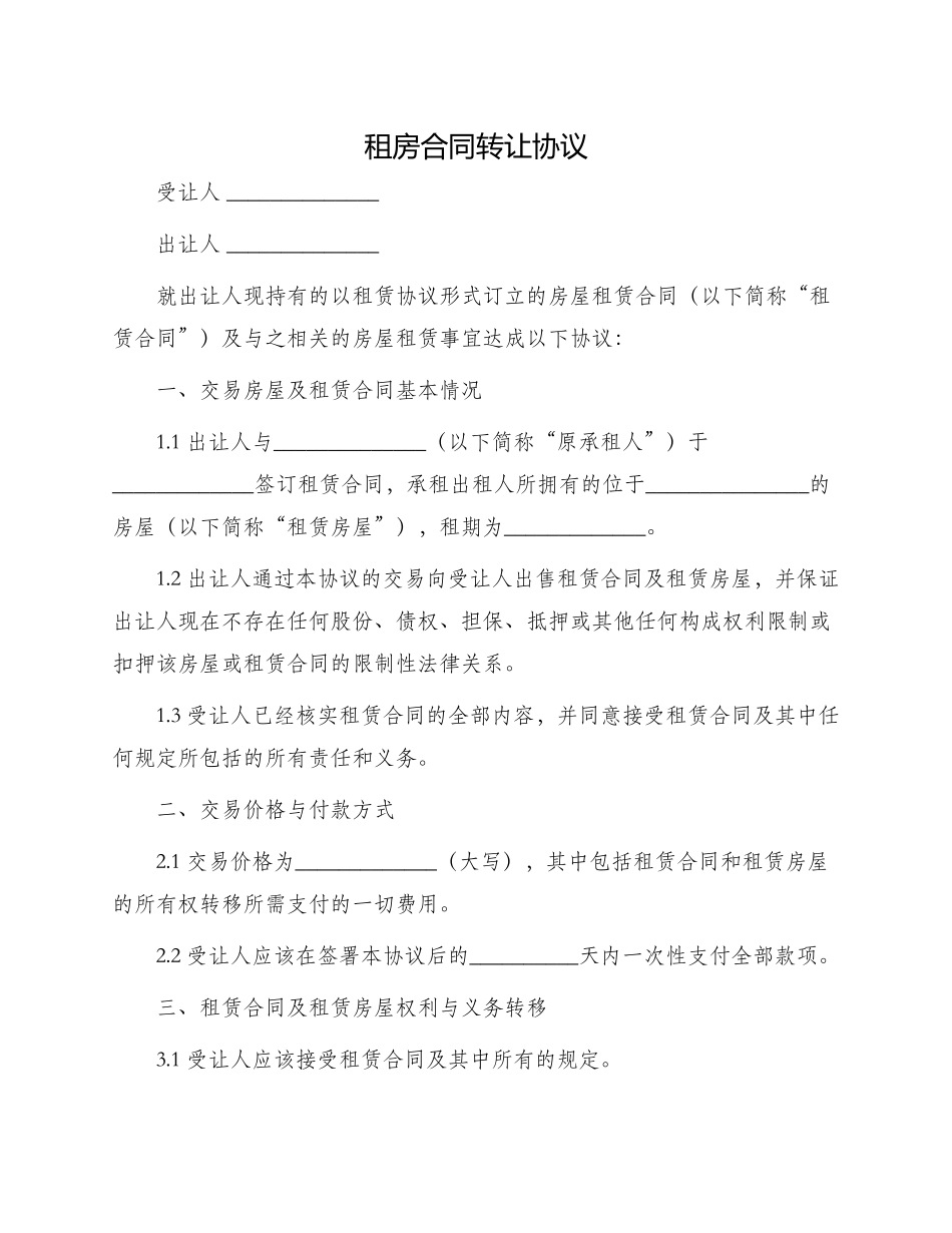 租房合同转让协议_第1页
