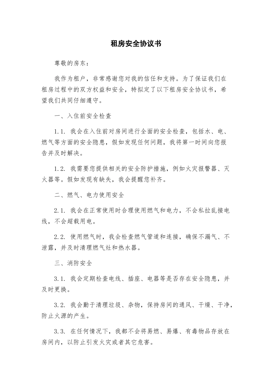 租房安全协议书_第1页