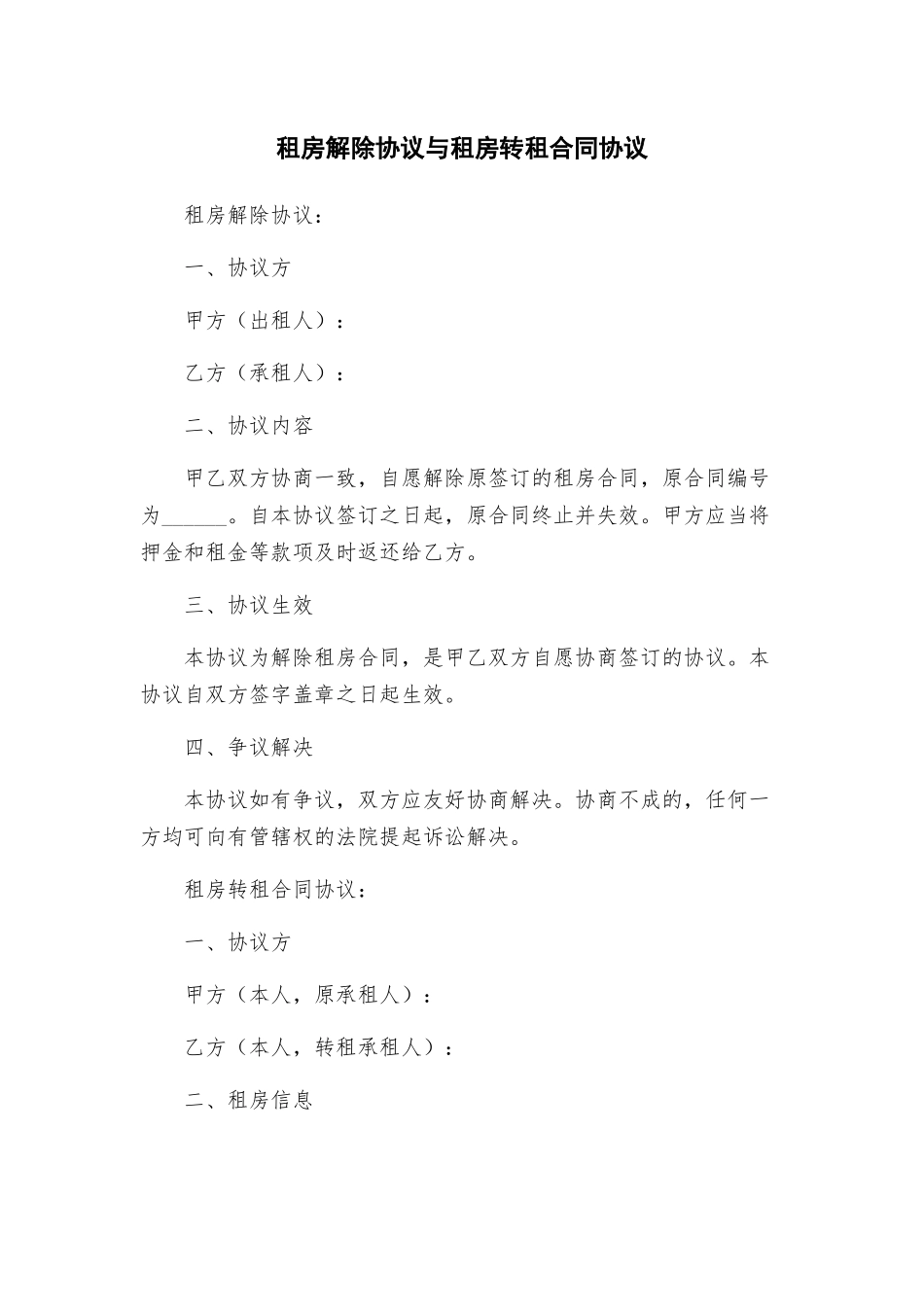 租房解除协议与租房转租合同协议_第1页