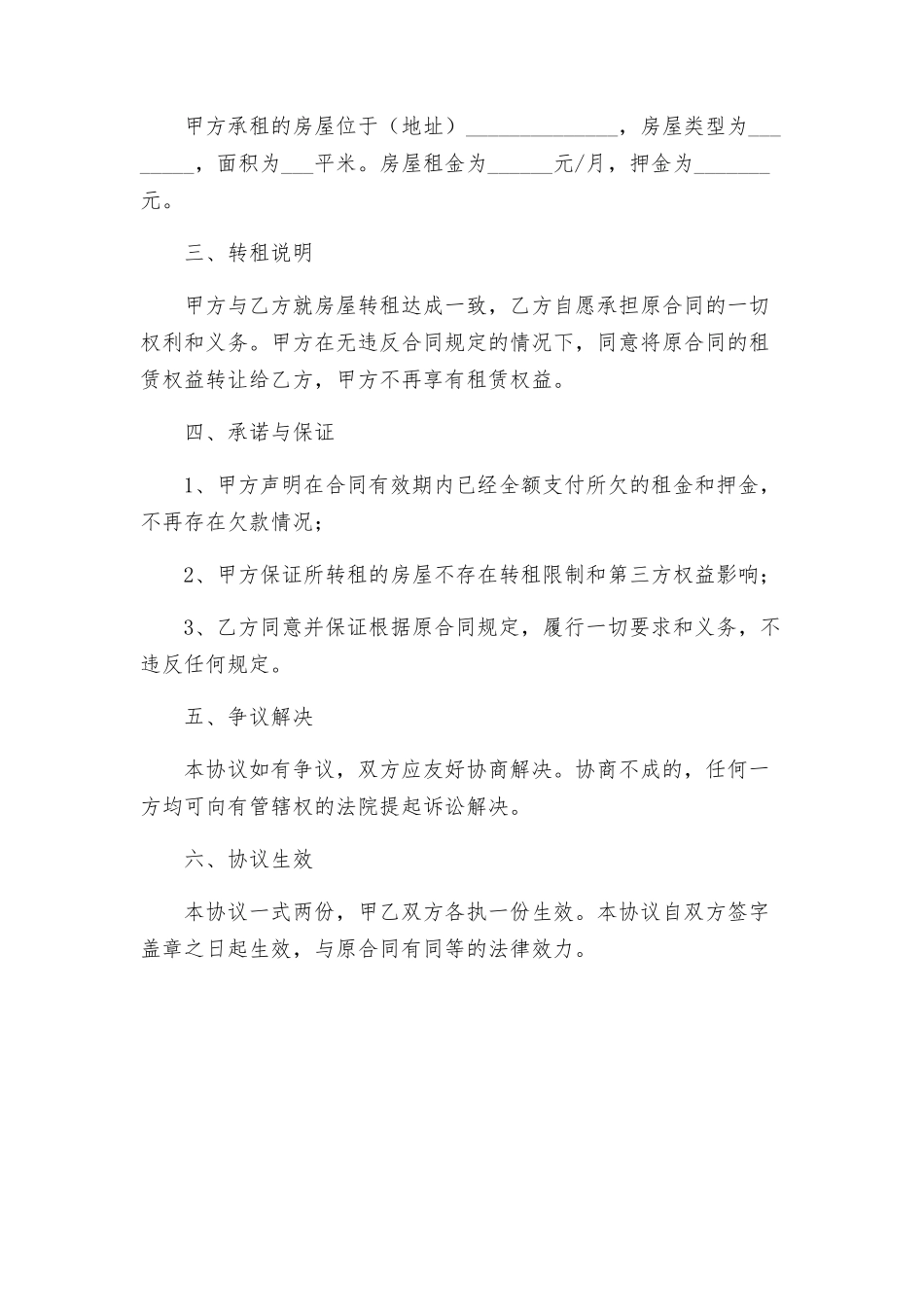 租房解除协议与租房转租合同协议_第2页