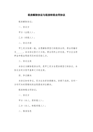 租房解除协议与租房转租合同协议