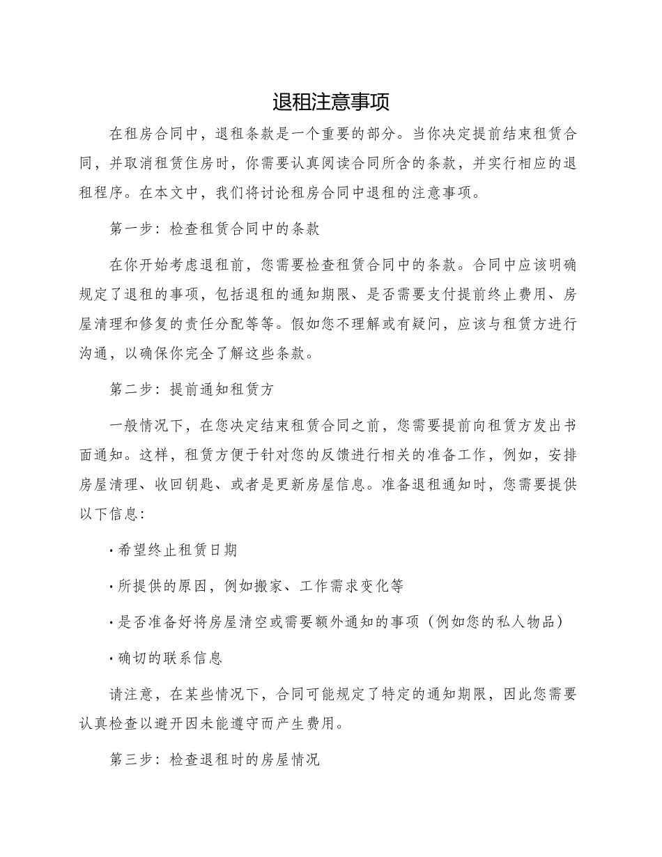 租房合同退租注意事项租房合同_第1页