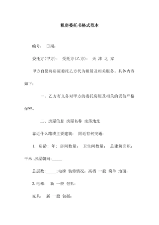 租房委托书格式范本