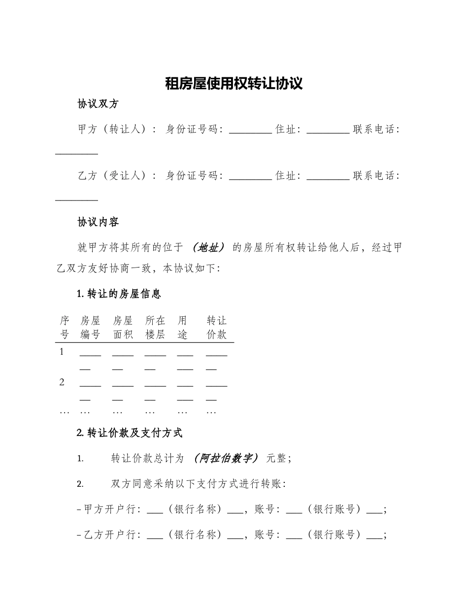 租房屋使用权转让协议_第1页