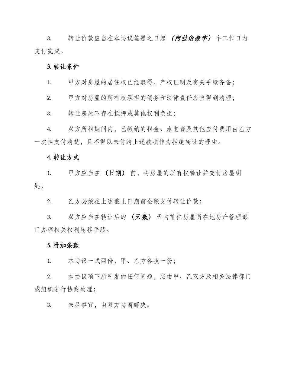 租房屋使用权转让协议_第2页