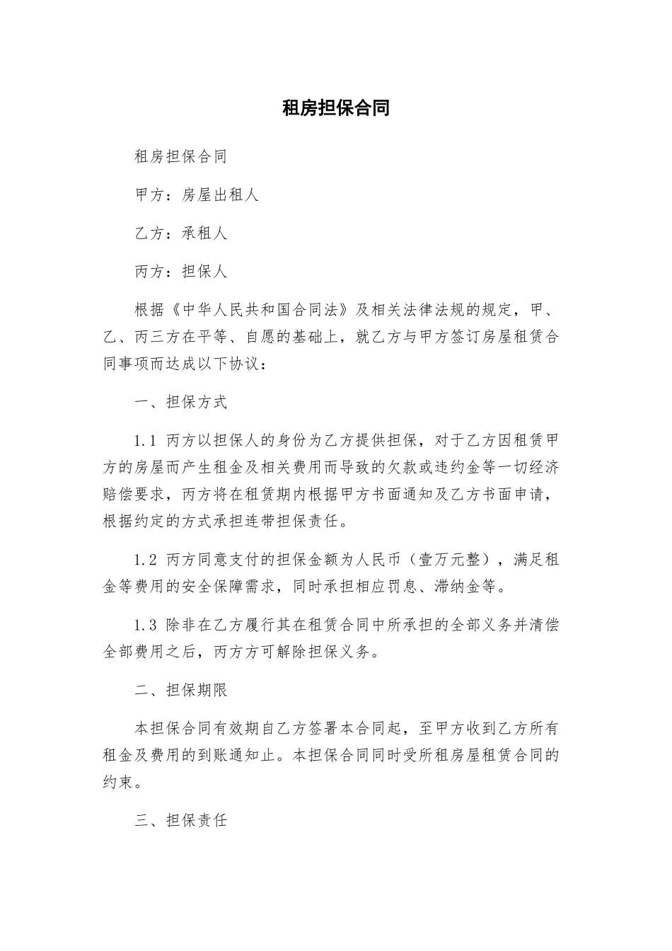 租房担保合同_第1页