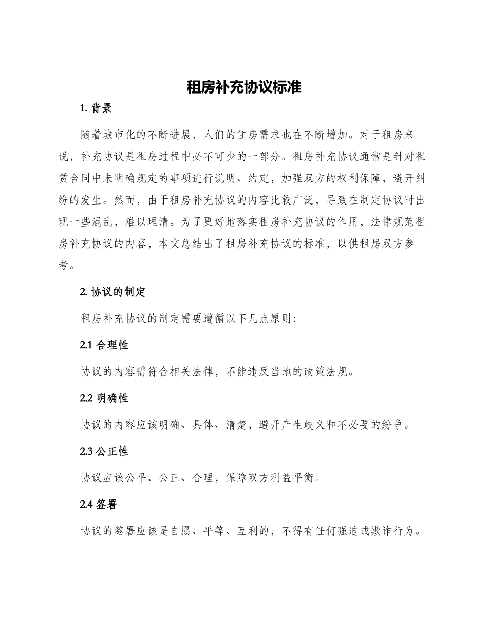 租房补充协议标准_第1页