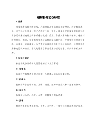 租房补充协议标准