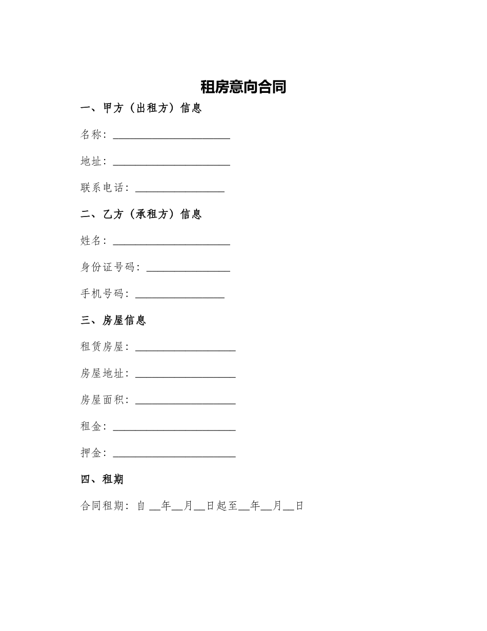 租房意向合同_第1页