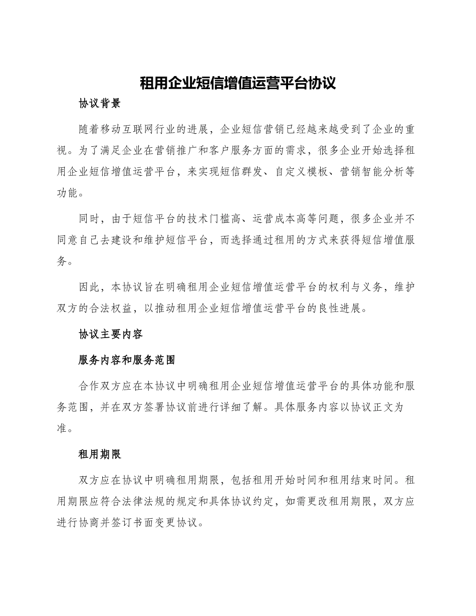 租用企业短信增值运营平台协议_第1页