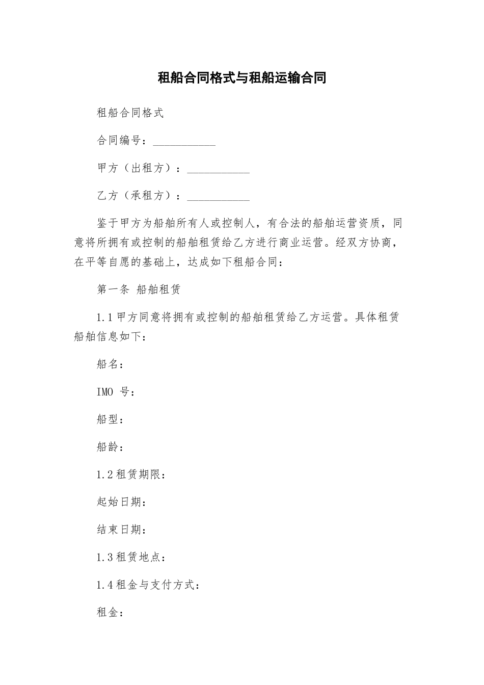 租船合同格式与租船运输合同_第1页