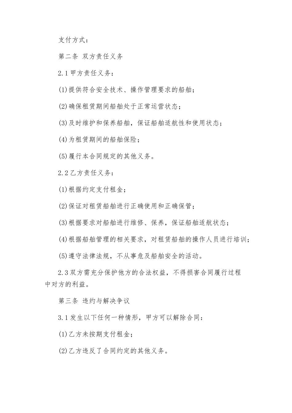 租船合同格式与租船运输合同_第2页