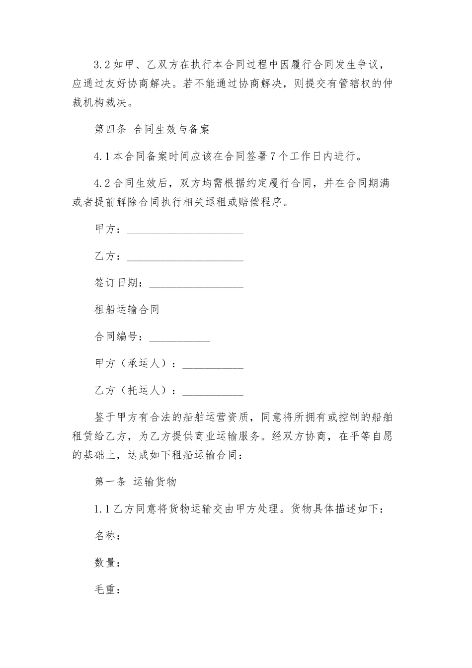 租船合同格式与租船运输合同_第3页