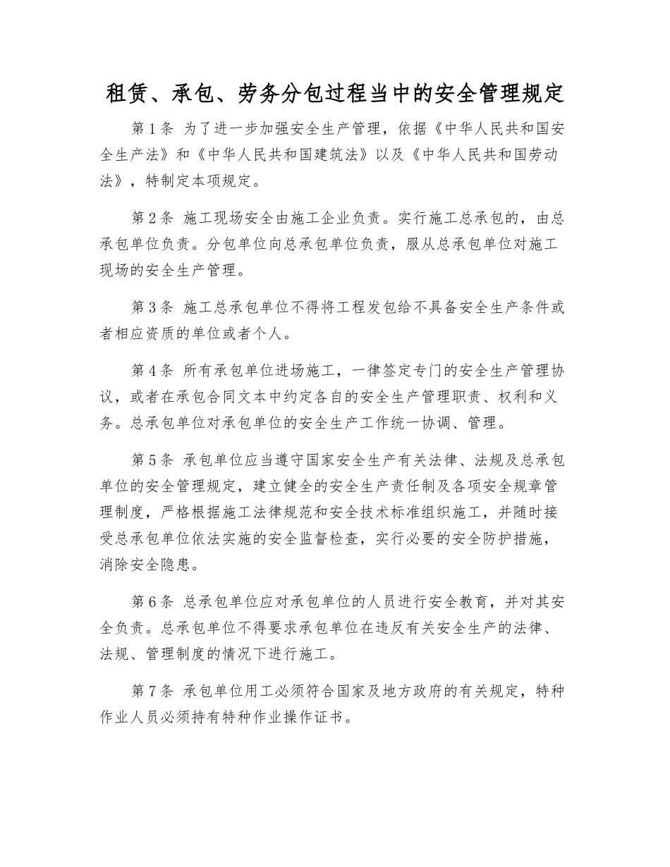 租赁、承包、劳务分包过程中的安全管理规定_第1页