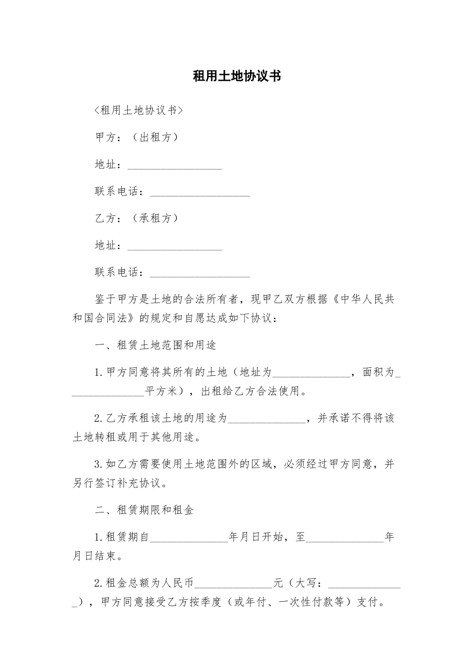 租用土地协议书_第1页