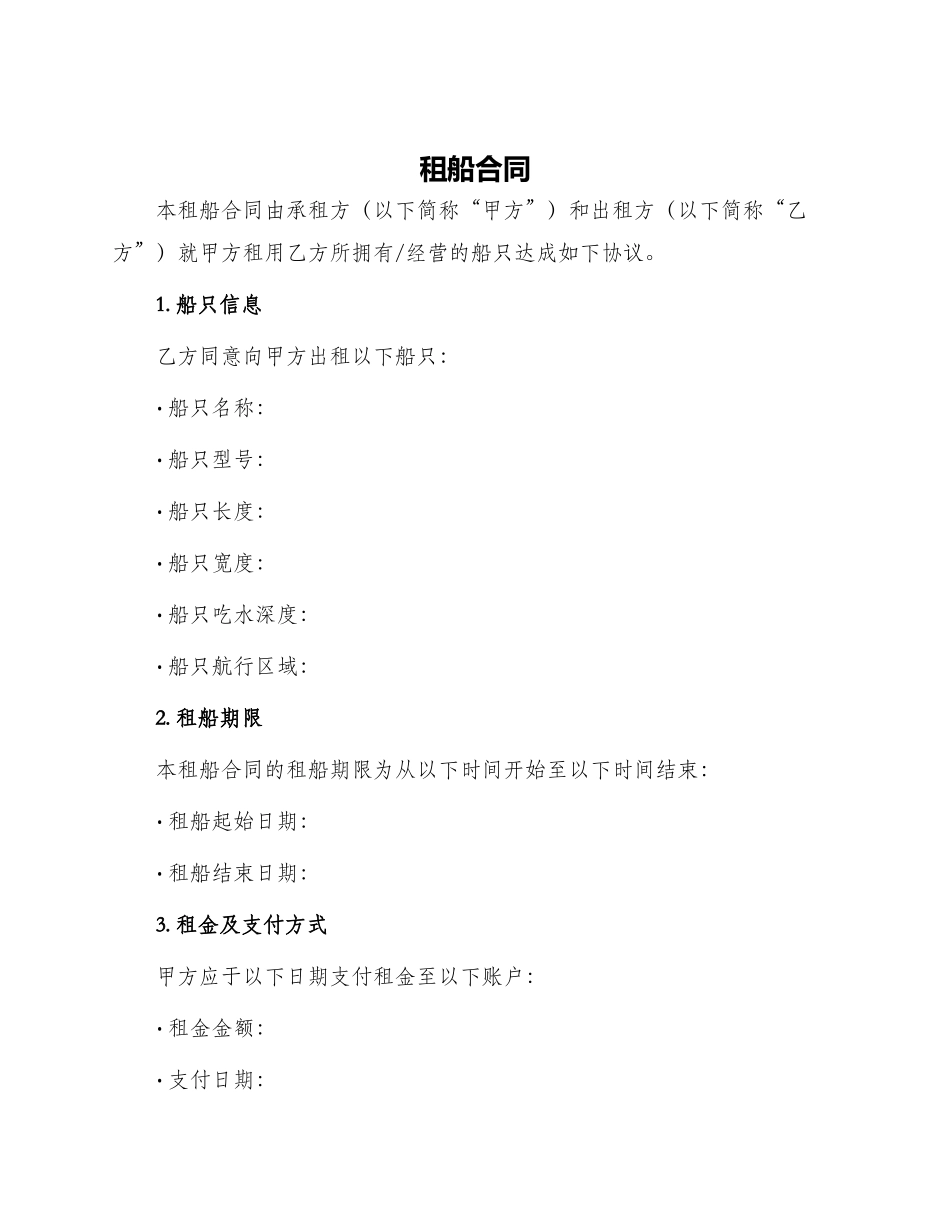 租船合同合同_第1页